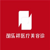 胡樂祥醫(yī)療美容診所加盟
