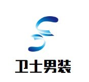 衛(wèi)士男裝加盟
