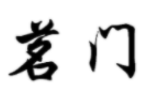茗門加盟