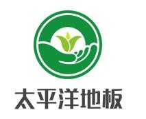 太平洋地板加盟