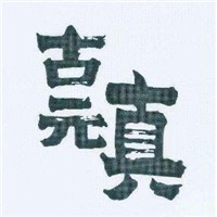 古元真酵素加盟