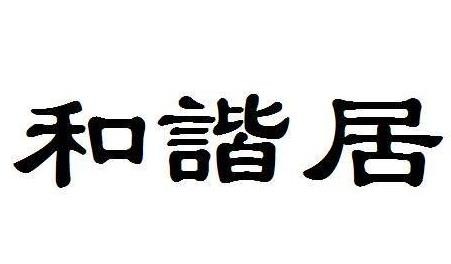 和諧居加盟