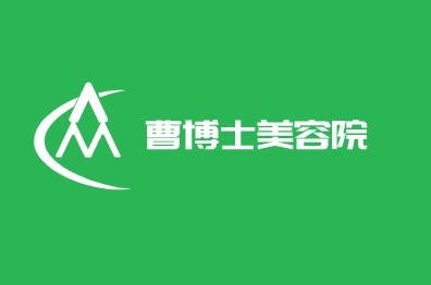 曹博士美容院加盟