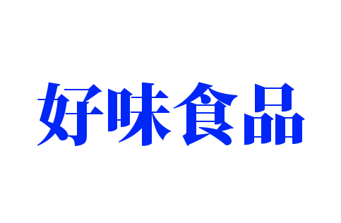 好味食品加盟