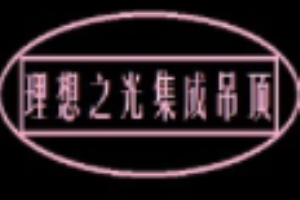 理想之光集成吊頂加盟