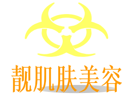 靚肌膚美容店加盟