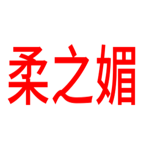 柔之媚減肥美體加盟