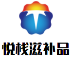 悅棧滋補(bǔ)品加盟
