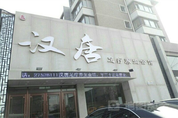 漢唐足療店加盟