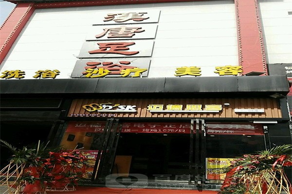漢唐足療店加盟
