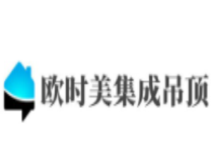 歐時(shí)美吊頂加盟