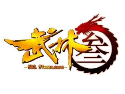 武林3加盟