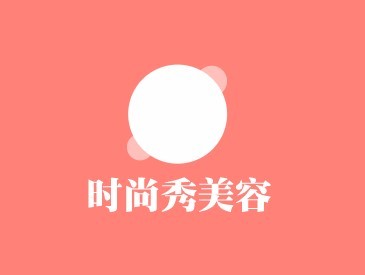 時(shí)尚秀美容加盟