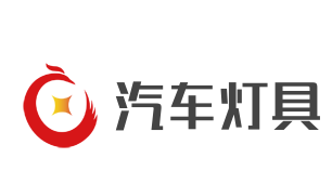 汽車燈具加盟