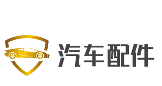汽車配件加盟
