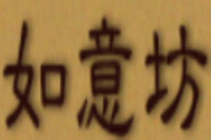 如意坊櫥柜加盟