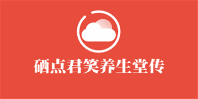 硒點君笑養(yǎng)生堂加盟
