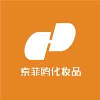 索菲歐化妝品加盟