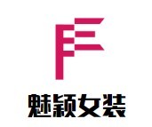 魅穎女裝加盟