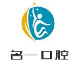 名一口腔加盟