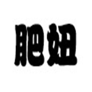 肥妞美容加盟