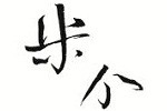 米個女裝加盟
