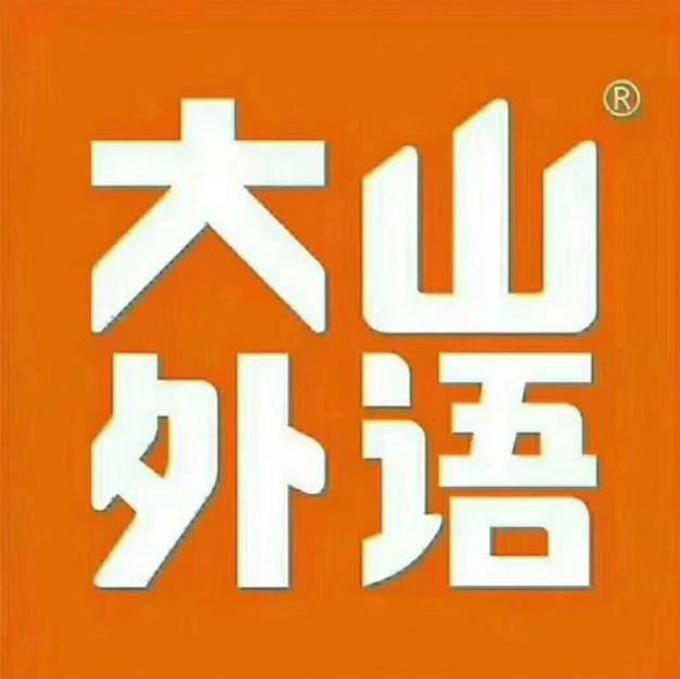 大山英語加盟
