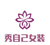 秀自己女裝加盟
