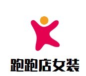 跑跑店女裝加盟