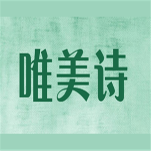 唯美詩美容加盟