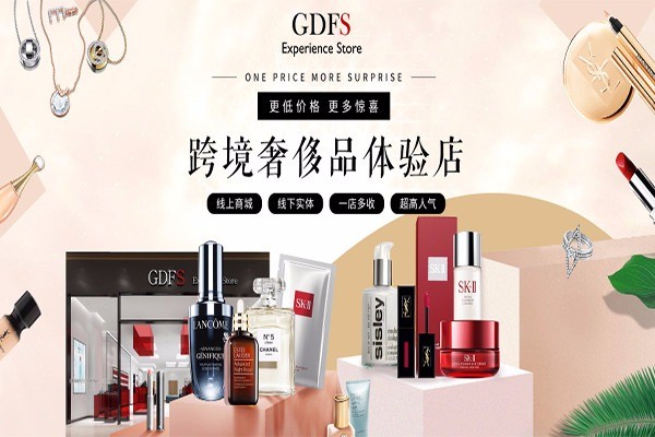 GDFS奢侈化妝品加盟