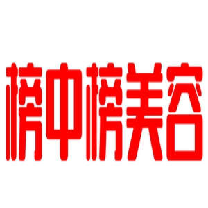 榜中榜美容加盟