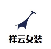 祥云女裝加盟