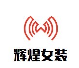 輝煌女裝加盟