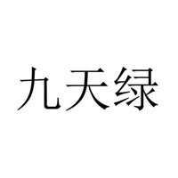 九天綠誠(chéng)邀加盟