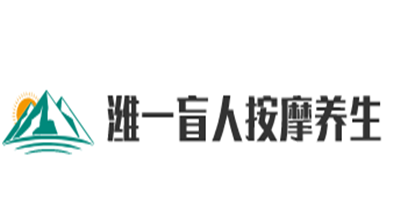 濰一盲人按摩養(yǎng)生館加盟