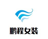 鵬程女裝加盟