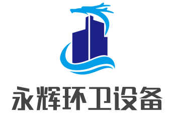 永輝環(huán)衛(wèi)設(shè)備加盟