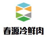 春源冷鮮肉加盟