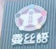 曼絲語五行頭療加盟
