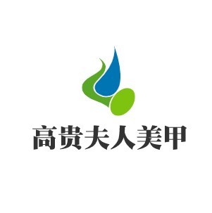 高貴夫人美甲加盟
