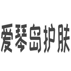 愛琴島護(hù)膚加盟