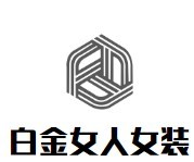 白金女人女裝加盟