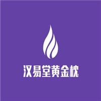 漢易堂黃金枕加盟