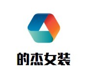 的杰女裝加盟