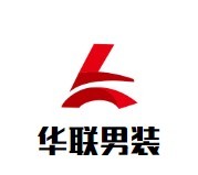 華聯(lián)男裝加盟