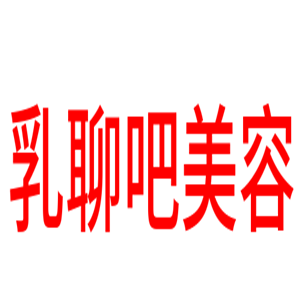 乳聊吧美容加盟