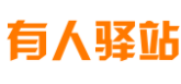 有人驛站加盟