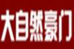 大自然豪門加盟