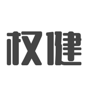 權(quán)健化妝品加盟